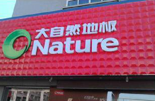 仙居门头招牌制作就选最合适的材料。