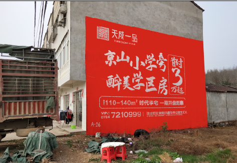 仙居户外墙体广告的独特宣传魅力