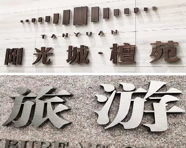 仙居日常生活中常见的广告金属字。