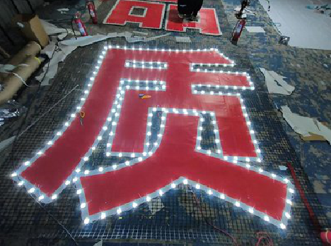 仙居挂网发光字的制作流程。