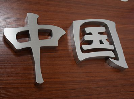 仙居拉丝不锈钢字的特点。