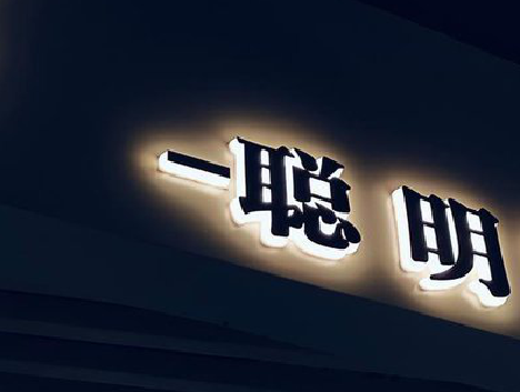 仙居发光字色温是什么？会有什么影响？